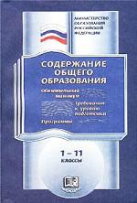 Содержание общего образования. Обязательный минимум. Требования к уровню подготовки. Программы, 1-11 классы