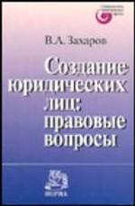 Создание юридических лиц. Правовые вопросы