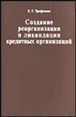Создание, реорганизация и ликвидация кредитных организаций