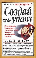 Создай себе удачу