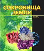 Сокровища Земли