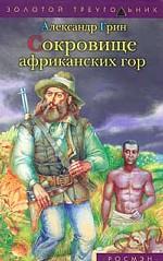 Сокровище африканских гор