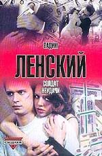 Солдат неудачи