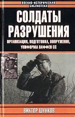 Солдаты разрушения. Организация, подготовка, вооружение, униформа ваффен СС
