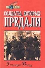 Солдаты, которых предали: записки бывшего офицера вермахта