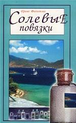 Солевые повязки