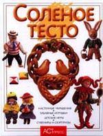 Соленое тесто. Альбом