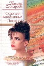 Соло для влюбленных. Певица