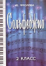 Сольфеджио. 2 класс