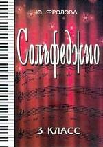 Сольфеджио. 3 класс