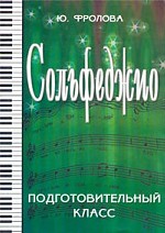 Сольфеджио. Подготовительный класс