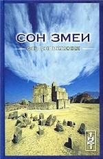 Сон Змеи. Ось сновидения