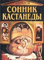 Сонник Кастанеды
