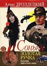 Сонька Золотая ручка