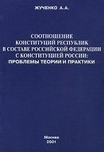 Соотношение конституций республик в составе Российской Федерации с конституцией России. Проблемы теории и практики