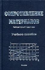Сопротивление материалов. Лабораторный практикум. Учебное пособие
