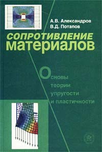Сопротивление материалов. Основы теории упругости и пластичности. 2-е издание