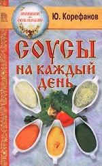 Соусы на каждый день