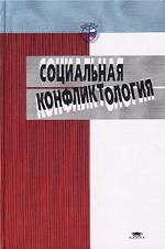 Социальная конфликтология