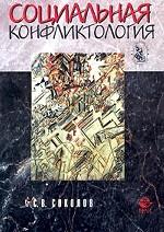 Социальная конфликтология