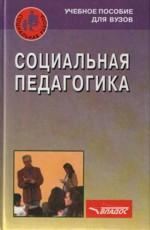 Социальная педагогика: Учебное пособие для студентов вузов