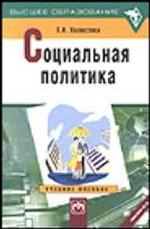 Социальная политика. Учебное пособие