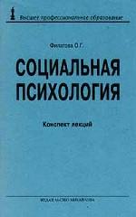 Социальная психология. Конспект лекций