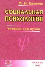 Социальная психология. Учебник для вузов