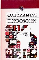 Социальная психология. Учебное пособие для студентов высших учебных заведений