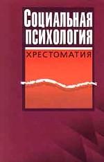 Социальная психология. Хрестоматия