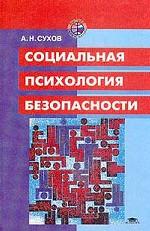 Социальная психология безопасности