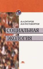 Социальная экология