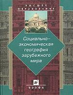 Социально-экономическая география зарубежного мира