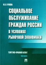 Социальное обслуживание граждан России в условиях рыночной экономики. Теоретико-правовой аспект