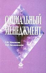 Социальный менеджмент. Учебник для ВУЗов