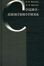 Социолингвистика