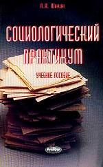 Социологический практикум