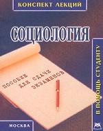 Социология. Конспект лекций. Пособие для подготовки к экзаменам