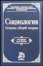 Социология. Краткий курс