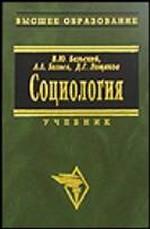 Социология. Учебник