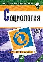 Социология. Учебное пособие