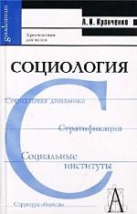 Социология. Хрестоматия для ВУЗов