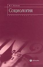 Социология. Элементарный курс : Учебное пособие
