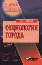 Социология города