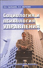 Социология и психология управления. Учебное пособие для студентов вузов
