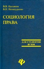 Социология права. Для студентов ВУЗов