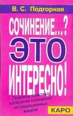 Сочинение... - Это интересно!