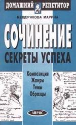 Сочинение. Секреты успеха. Композиция. Жанры. Темы. Образцы
