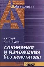 Сочинения и изложения без репетитора