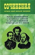 Сочинения согласно новой школьной программе. По русской и зарубежной литературе для 9-11 классов
